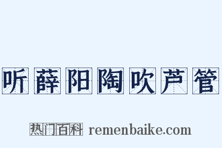 听薛阳陶吹芦管是什么意思的图片